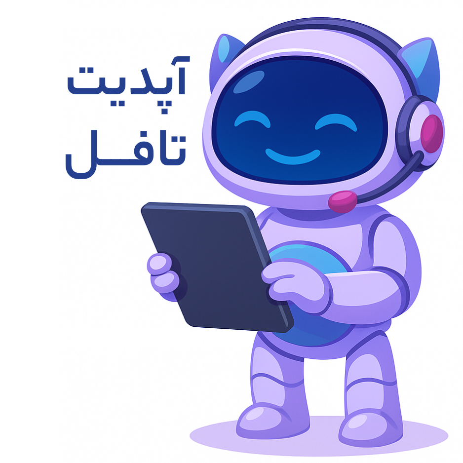 آپدیت جدید تافل